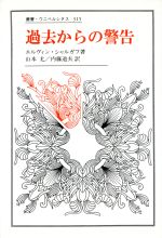 【中古】 過去からの警告 叢書・ウニベルシタス315/エルヴィン・シャルガフ(著者),山本尤(訳者),内藤道夫(訳者)