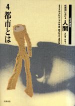 【中古】 岩波講座 転換期における人間(4) 都市とは/宇沢弘文(編者),河合隼雄(編者),藤沢令夫(編者),渡辺慧(編者)