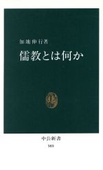 【中古】 儒教とは何か 中公新書989／加地伸行(著者)