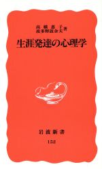 【中古】 生涯発達の心理学 岩波新書152／高橋恵子(著者),波多野誼余夫(著者)