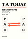 【中古】 TA TODAY 最新 交流分析入門／イアン スチュアート(著者),ヴァン ジョインズ(著者),深澤道子(監訳)