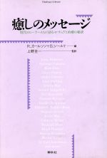 【中古】 癒しのメッセージ 現代のヒーラーたちが語るやすらぎと治癒の秘訣 ヒーリング・ライブラリー/リチャードカールソン,ベンジャミンシールド【編】,上野圭一【監訳】
