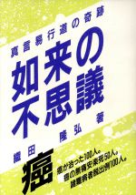 【中古】 如来の不思議 真言易行道の奇跡／織田隆弘【著】