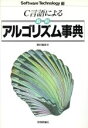 【中古】 C言語による最新アルゴリズム事典 ソフトウェアテクノロジー13／奥村晴彦【著】