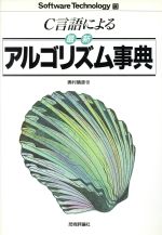【中古】 C言語による最新アルゴリズム事典 ソフトウェアテクノロジー13/奥村晴彦【著】
