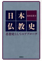 【中古】 日本仏教史 思想史としてのアプローチ／末木文美士【著】