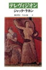 【中古】 テレヴィジオン／ジャックラカン【著】，藤田博史，片山文保【訳】