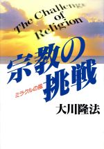 【中古】 宗教の挑戦 ミラクルの風／大川隆法【著】