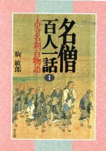 駒敏郎【著】販売会社/発売会社：青人社/ 発売年月日：1992/06/01JAN：9784882961055