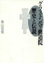  グラストンベリ修道院　歴史と伝説／青山吉信