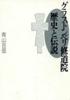 【中古】 グラストンベリ修道院　歴史と伝説／青山吉信【著】