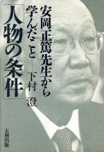 【中古】 人物の条件 安岡正篤先生から学んだこと／下村澄【著】
