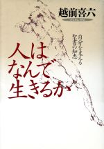 【中古】 人はなんで生きるか 自分を支える聖書の知恵／越前喜六【著】 【中古】afb