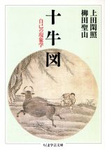 【中古】 十牛図 自己の現象学 ちくま学芸文庫／上田閑照，柳田聖山【著】