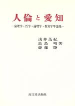 【中古】 人倫と愛知 倫理学・哲学・論理学・教育学等論集／浅井茂紀，高島明，斎藤隆【著】