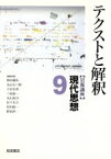 【中古】 岩波講座　現代思想(9) テクストと解釈／新田義弘(編者),丸山圭三郎(編者),子安宣邦(編者),三島憲一(編者),丸山高司(編者),佐々木力(編者),村田純一(編者),野家啓一(編者)