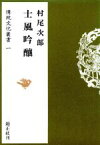 【中古】 士風吟醸 伝統文化叢書1／村尾次郎(著者)