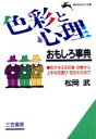【中古】 色彩と心理おもしろ事典 色が与える印象・効果から上手な色選び・色合わせまで 知的生きかた文庫/松岡武(著者)