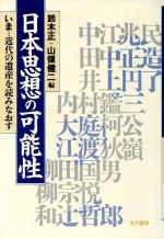 【中古】 日本思想の可能性 いま 近代の遺産を読みなおす／鈴木正(編者),山領健二(編者)