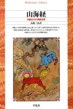 【中古】 山海経 中国古代の神話世界 平凡社ライブラリー34／高馬三良(訳者)