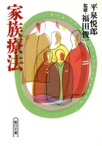 【中古】 家族療法 朝日文庫／平泉悦郎(著者)