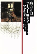 【中古】 逃走の力 フーコーと思考のアクチュアリティ／ジェイムズ・W．バーナウアー(著者),中山元(訳者)