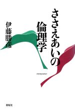 【中古】 ささえあいの倫理学／伊藤勝彦(著者)