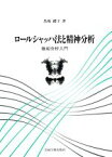 【中古】 ロールシャッハ法と精神分析 継起分析入門／馬場礼子(著者)