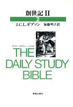 【中古】 創世紀(2) デイリー・スタディー・バイブル2/加藤明子(訳者)