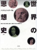 【中古】 世界の思想史(上)／ハンス・J．シュテーリヒ(著者),草薙正夫(訳者),堤彪(訳者),長井和雄(訳者),山田潤二(訳者),工藤喜作(訳者)