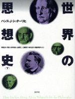 【中古】 世界の思想史(下)／ハンス・J．シュテーリヒ(著者),草薙正夫(訳者),堤彪(訳者),長井和雄(訳者),山田潤二(訳者),工藤喜作(訳者)