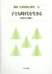 【中古】 子ども時代を生きる 幼児から児童へ 講座　生涯発達心理学第3巻／内田伸子(著者),南博文(著者),古川雅文(著者),湯沢正通(著者),吉田甫(著者),丹羽洋子(著者),住田正樹(著者)