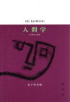 【中古】 人間学 その歴史と射程／金子晴勇(編者)