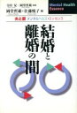 【中古】 結婚と離婚の間 夫と妻メンタルヘルス エッセンス Mental health essence／岡堂哲雄(編者),佐藤悦子(編者)