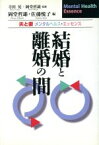 【中古】 結婚と離婚の間 夫と妻メンタルヘルス・エッセンス Mental　health　essence／岡堂哲雄(編者),佐藤悦子(編者)