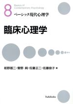 【中古】 臨床心理学(8) 臨床心理学 ベーシック現代心理学8/坂野雄二(著者),菅野純(著者),佐藤正二(著者),佐藤容子(著者)