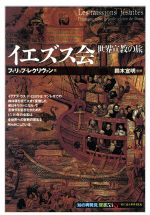 【中古】 イエズス会 世界宣教の旅 知の再発見双書53／フィリップレクリヴァン(著者),垂水洋子(訳者)