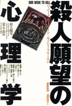 【中古】 殺人願望の心理学/ハーバートストリーン(著者),ルーシーフリーマン(著者),相馬寿明(訳者),池田伸子(訳者)
