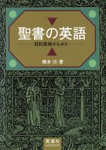 【中古】 聖書の英語 旧約原典からみた／橋本功(著者)