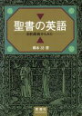 【中古】 聖書の英語 旧約原典からみた／橋本功(著者)