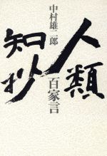【中古】 人類知抄　百家言／中村雄二郎(著者)