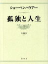 【中古】 孤独と人生／アルトゥル・ショーペンハウアー(著者),金森誠也(訳者)