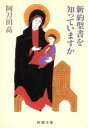 【中古】 新約聖書を知っていますか 新潮文庫／阿刀田高(著者)