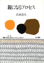 【中古】 親になるプロセス 認識と文化5/氏家達夫(著者),田島信元(編者),無藤隆(編者)