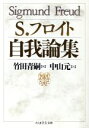 【中古】 自我論集 ちくま学芸文庫／ジークムント フロイト(著者),竹田青嗣(編者),中山元(訳者)