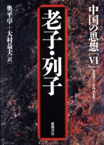 Oriental Thoughts - 【中古】 中国の思想　第3版(6) 老子・列子／奥平卓(訳者),大村益夫(訳者)