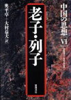 【中古】 中国の思想　第3版(6) 老子・列子／奥平卓(訳者),大村益夫(訳者)