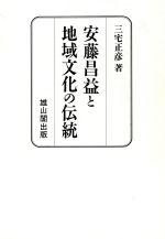 东方思想 - 【中古】 安藤昌益と地域文化の伝統／三宅正彦(著者)