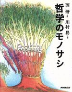 【中古】 哲学のモノサシ／西研(著者),川村易