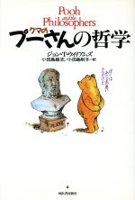 【中古】 クマのプーさんの哲学／ジョン・T．ウィリアムズ(著者),小田島雄志(訳者),小田島則子(訳者)